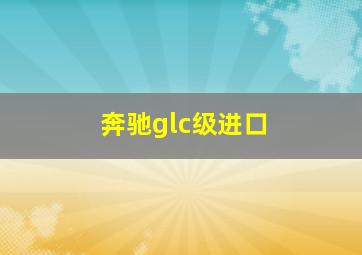 奔驰glc级进口