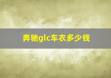 奔驰glc车衣多少钱