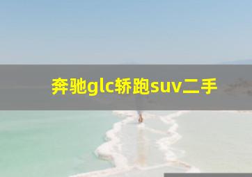 奔驰glc轿跑suv二手