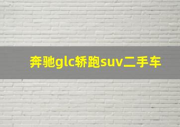 奔驰glc轿跑suv二手车