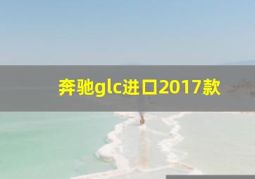 奔驰glc进口2017款