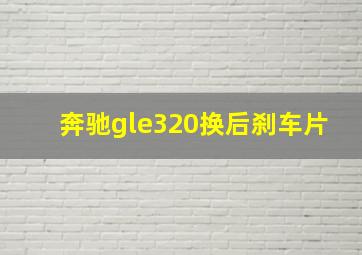 奔驰gle320换后刹车片