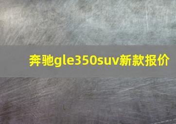 奔驰gle350suv新款报价