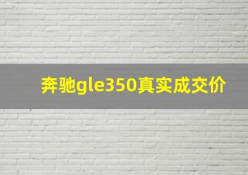 奔驰gle350真实成交价