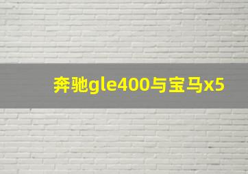 奔驰gle400与宝马x5