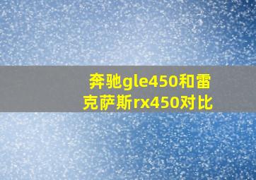 奔驰gle450和雷克萨斯rx450对比