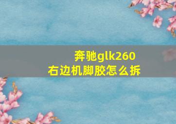 奔驰glk260右边机脚胶怎么拆