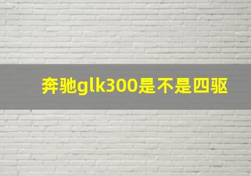 奔驰glk300是不是四驱