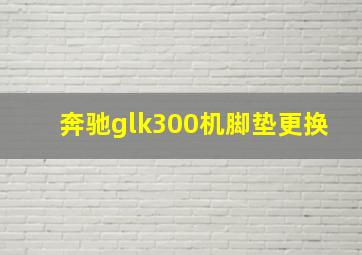 奔驰glk300机脚垫更换