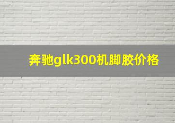 奔驰glk300机脚胶价格