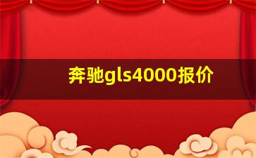 奔驰gls4000报价