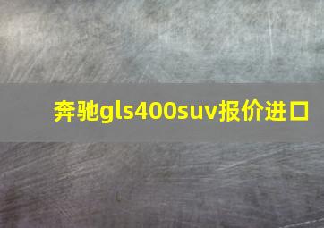 奔驰gls400suv报价进口