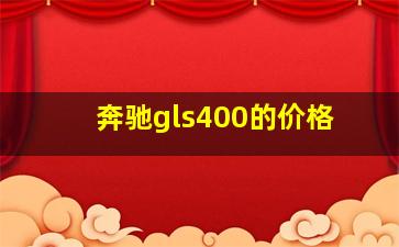 奔驰gls400的价格