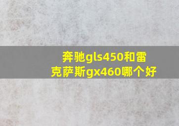 奔驰gls450和雷克萨斯gx460哪个好