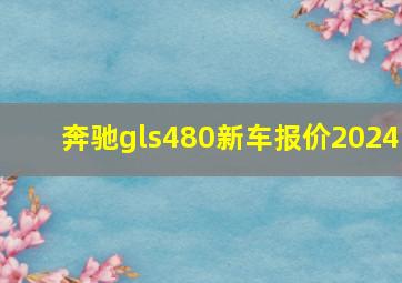 奔驰gls480新车报价2024