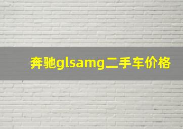 奔驰glsamg二手车价格