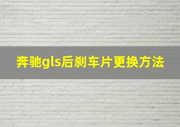 奔驰gls后刹车片更换方法