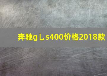 奔驰g乚s400价格2018款