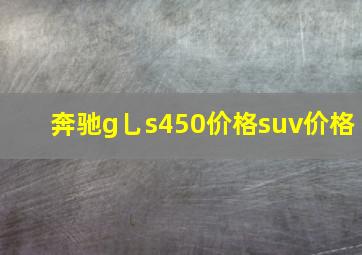 奔驰g乚s450价格suv价格