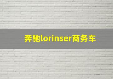 奔驰lorinser商务车