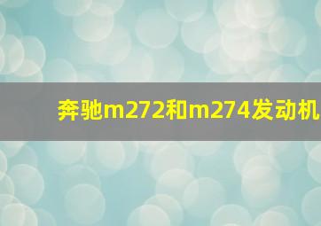 奔驰m272和m274发动机