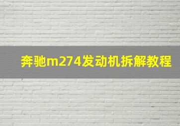 奔驰m274发动机拆解教程