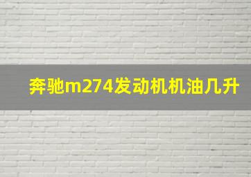 奔驰m274发动机机油几升