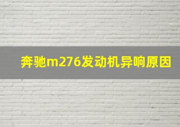 奔驰m276发动机异响原因