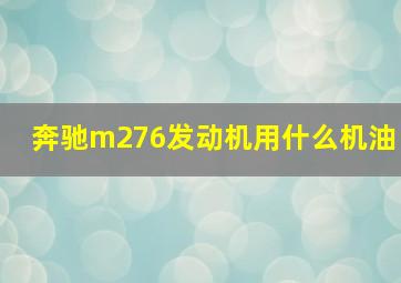 奔驰m276发动机用什么机油