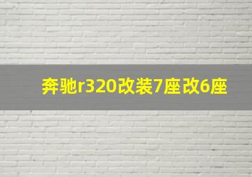 奔驰r320改装7座改6座