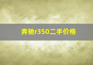 奔驰r350二手价格