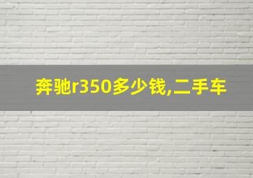 奔驰r350多少钱,二手车