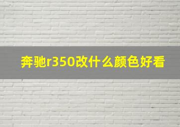 奔驰r350改什么颜色好看