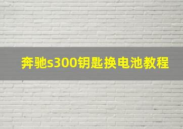 奔驰s300钥匙换电池教程