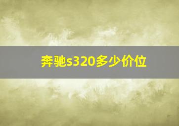 奔驰s320多少价位