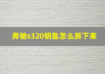 奔驰s320钥匙怎么拆下来