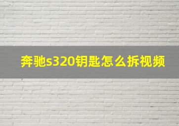 奔驰s320钥匙怎么拆视频