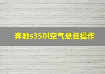 奔驰s350l空气悬挂操作