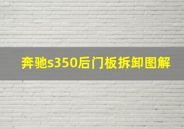 奔驰s350后门板拆卸图解