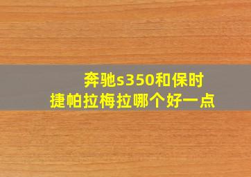 奔驰s350和保时捷帕拉梅拉哪个好一点