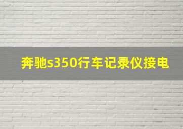 奔驰s350行车记录仪接电