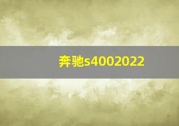 奔驰s4002022