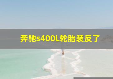 奔驰s400L轮胎装反了