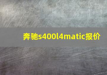 奔驰s400l4matic报价