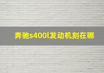 奔驰s400l发动机刻在哪