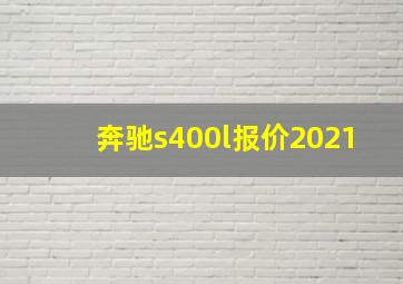 奔驰s400l报价2021