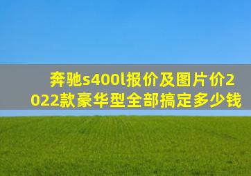 奔驰s400l报价及图片价2022款豪华型全部搞定多少钱