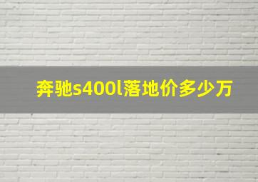 奔驰s400l落地价多少万