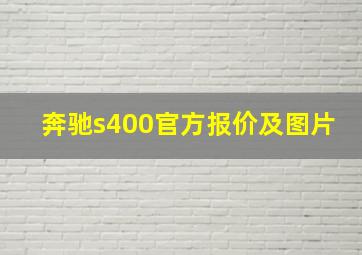 奔驰s400官方报价及图片