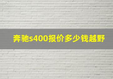 奔驰s400报价多少钱越野